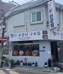 소문난구포집 범내골 본점