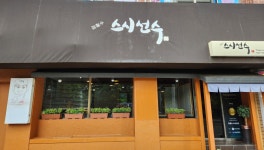 김철수스시선수 김철수스시선수 | 예약금 0원, 캐치테이블 단독 혜택