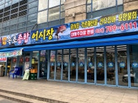 속초종합어시장 서현점