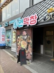 연막창 대봉점