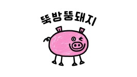 뚝방뚱돼지 뚝방뚱돼지 | 예약금 0원, 캐치테이블 단독 혜택