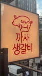 까사생갈비