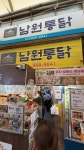 남원통닭 본관