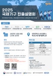전공/진로 [취업정보] 2025 국제기구 진출 설명회 안내