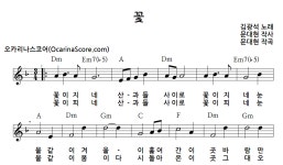 꽃 > 오카리나 악보 | 우쿨스코어 우쿨스코어