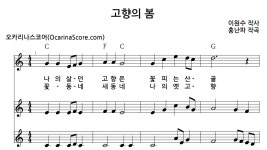 고향의 봄 > 오카리나 악보 | 우쿨스코어 우쿨스코어