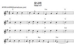 오나라 (대장금OST) > 오카리나 악보 | 우쿨스코어 우쿨스코어