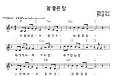 참 좋은 말 > 오카리나 악보 | 우쿨스코어 우쿨스코어
