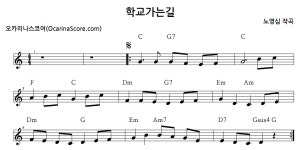 학교가는길 > 오카리나 악보 | 우쿨스코어 우쿨스코어