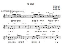 술이야 > 오카리나 악보 | 우쿨스코어 우쿨스코어