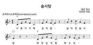 솜사탕 > 오카리나 악보 | 우쿨스코어 우쿨스코어