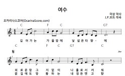 여수 > 오카리나 악보 | 우쿨스코어 우쿨스코어