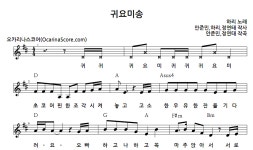 귀요미송 > 오카리나 악보 | 우쿨스코어 우쿨스코어