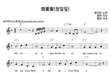 甛蜜蜜(첨밀밀) > 오카리나 악보 | 우쿨스코어 우쿨스코어