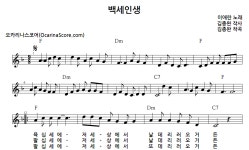 백세인생 > 오카리나 악보 | 우쿨스코어 우쿨스코어