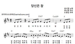 당신은 참 > 오카리나 악보 | 우쿨스코어 우쿨스코어