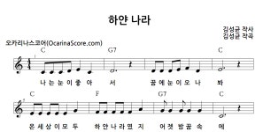하얀 나라 > 오카리나 악보 | 우쿨스코어 우쿨스코어