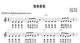 통통통통 > 오카리나 악보 | 우쿨스코어 우쿨스코어
