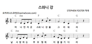 스와니 강 > 오카리나 악보 | 우쿨스코어 우쿨스코어