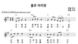 홀로 아리랑 > 오카리나 악보 | 우쿨스코어 우쿨스코어