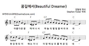 꿈길에서(Beautiful Dreamer) > 오카리나 악보 | 우쿨스코어 우쿨스코어
