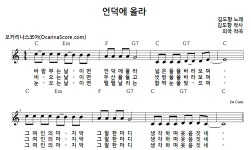 언덕에 올라 > 오카리나 악보 | 우쿨스코어 우쿨스코어