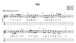 애모 > 악보 | 우쿨스코어 우쿨스코어