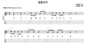 얼음과자 > 악보 | 우쿨스코어 우쿨스코어