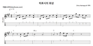 히로시의 회상 > 악보 | 우쿨스코어 우쿨스코어