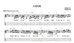 스케치북 > 악보 | 우쿨스코어 우쿨스코어