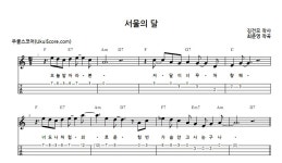 서울의 달 > 악보 | 우쿨스코어 우쿨스코어
