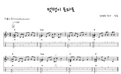 멋쟁이 토마토 > 악보 | 우쿨스코어 우쿨스코어