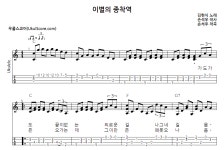 이별의 종착역 > 악보 | 우쿨스코어 우쿨스코어