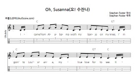 Oh, Susanna(오! 수잔나) > 악보 | 우쿨스코어 우쿨스코어