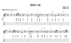 행복한 사람 > 악보 | 우쿨스코어 우쿨스코어