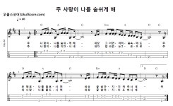 주 사랑이 나를 숨쉬게 해 > 악보 | 우쿨스코어 우쿨스코어