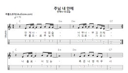주님 내 안에 > 악보 | 우쿨스코어 우쿨스코어