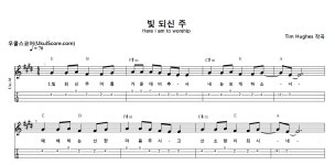 빛 되신 주 > 악보 | 우쿨스코어 우쿨스코어