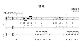 연가 > 악보 | 우쿨스코어 우쿨스코어