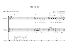 구아바송 > 악보 | 우쿨스코어 우쿨스코어