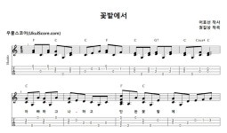 꽃밭에서 > 악보 | 우쿨스코어 우쿨스코어