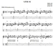 나무와 새 > 악보 | 우쿨스코어 우쿨스코어