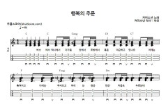행복의 주문 > 악보 | 우쿨스코어 우쿨스코어