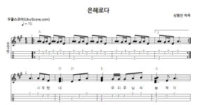 은혜로다 > 악보 | 우쿨스코어 우쿨스코어
