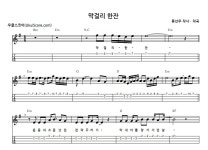 막걸리 한잔 > 악보 | 우쿨스코어 우쿨스코어