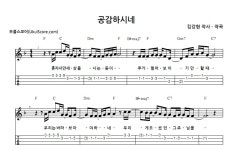 공감하시네 > 악보 | 우쿨스코어 우쿨스코어