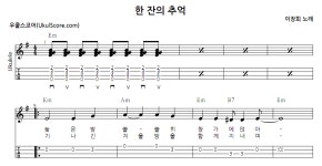 한 잔의 추억 > 악보 | 우쿨스코어 우쿨스코어