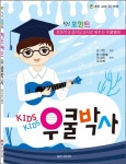 힐링 포인트 Kids Kids 우쿨박사 초등학교 음악교과서로 배우는 우쿨렐레 (1582256855) | 우쿨스코어 우쿨스코어