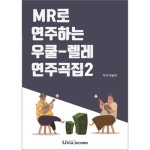 MR로 연주하는 우쿨렐레 연주곡집2 > 우쿨스코어도서 | 우쿨스코어 우쿨스코어