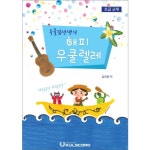 우쿨김선생의 해피 우쿨렐레(초급교재) > 우쿨스코어도서 | 우쿨스코어 우쿨스코어